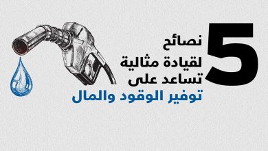تقليل استهلاك الوقود