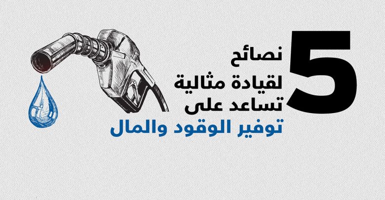 تقليل استهلاك الوقود